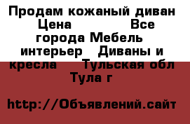 Продам кожаный диван › Цена ­ 10 000 - Все города Мебель, интерьер » Диваны и кресла   . Тульская обл.,Тула г.